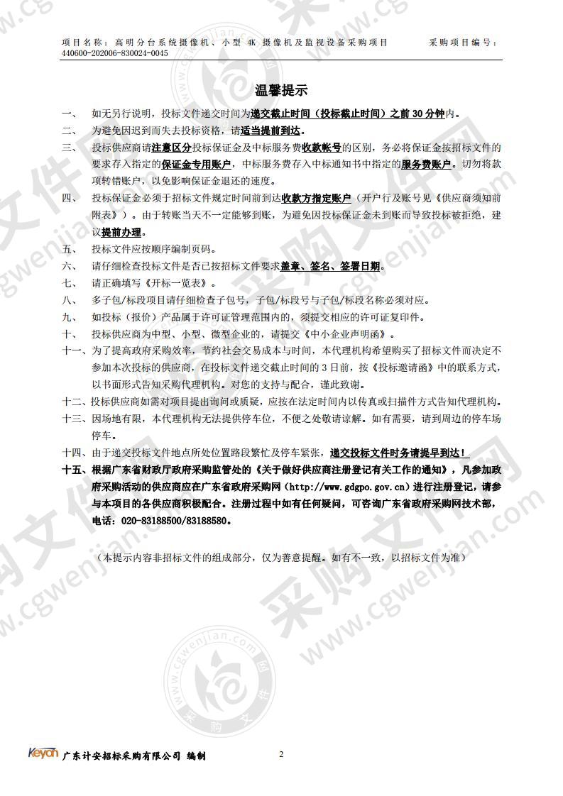 高明分台系统摄像机、小型 4K 摄像机及监视设备采购项目