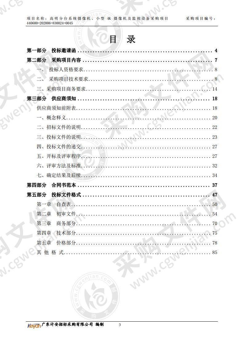 高明分台系统摄像机、小型 4K 摄像机及监视设备采购项目