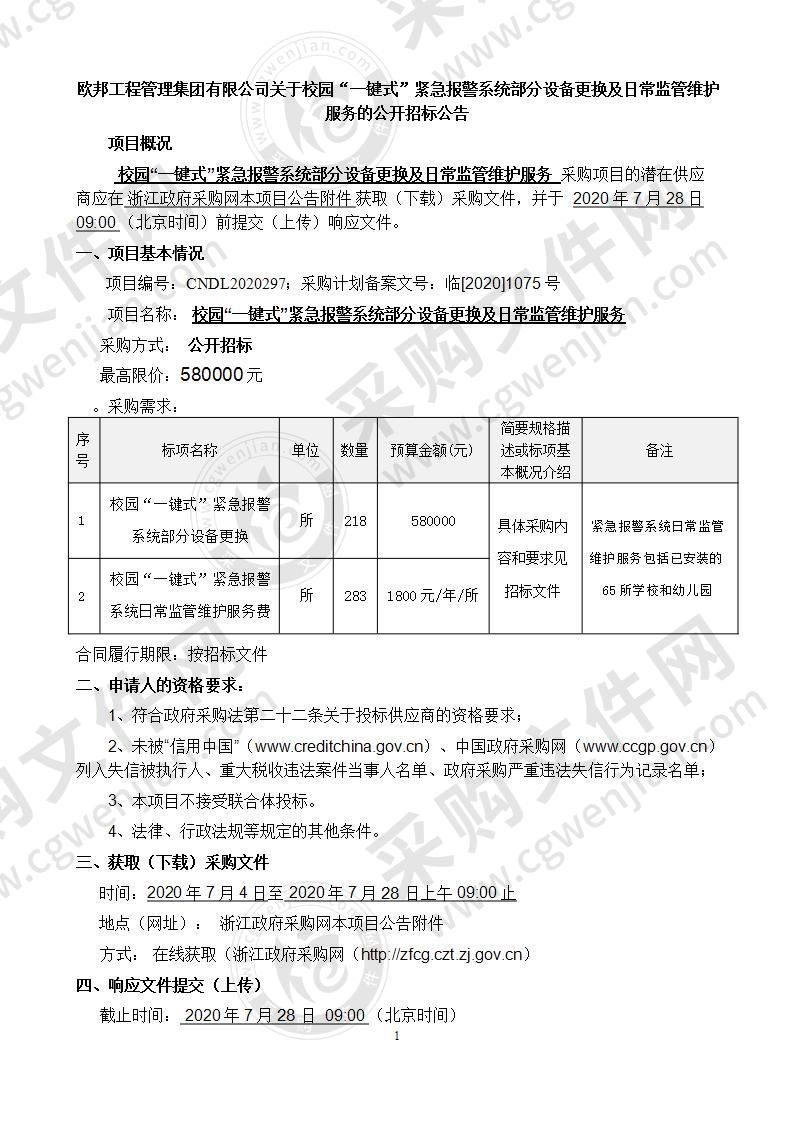 校园“一键式”紧急报警系统部分设备更换及日常监管维护服务