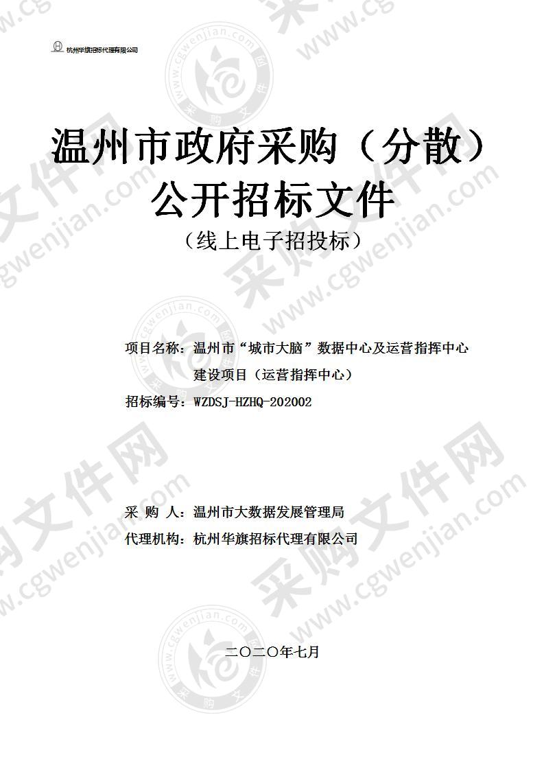 温州市“城市大脑”数据中心及运营指挥中心建设项目（运营指挥中心）项目