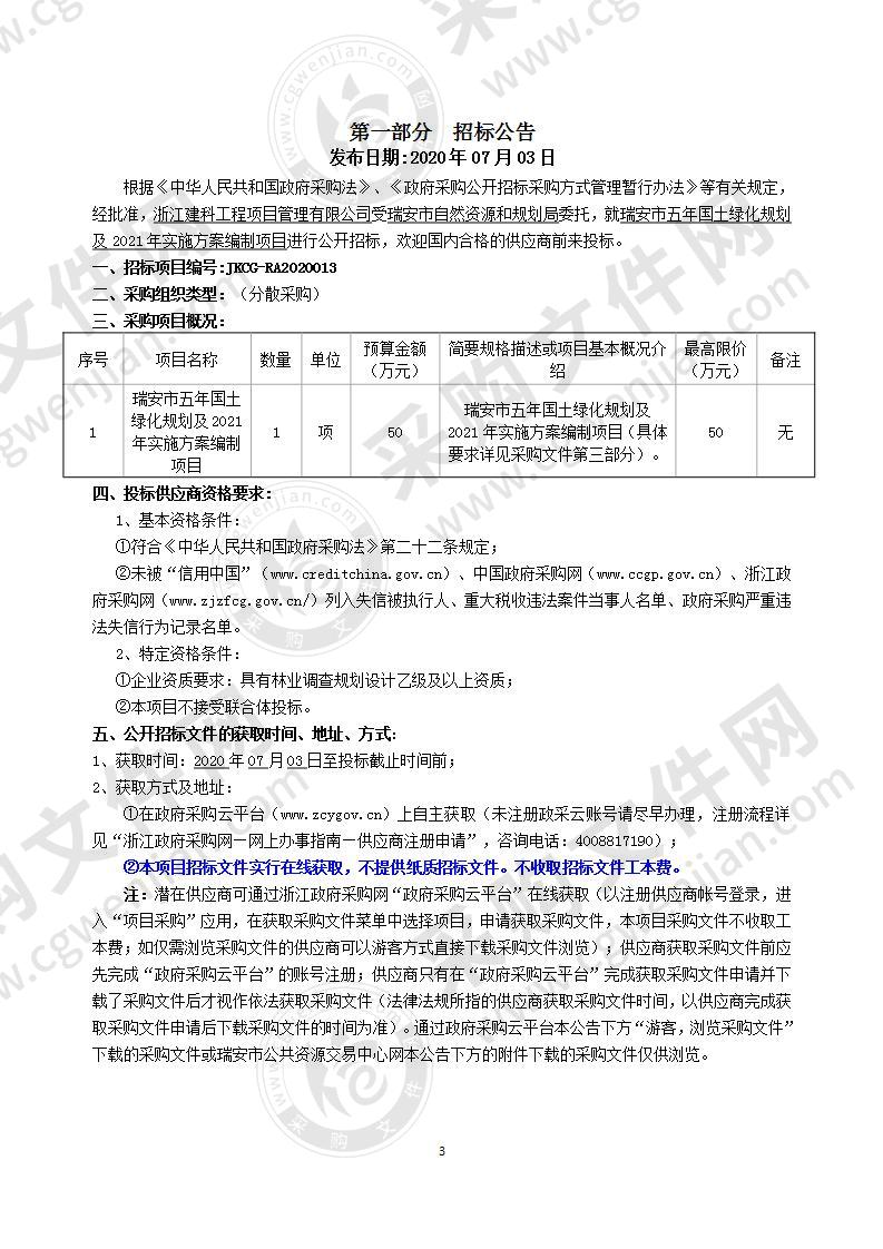 瑞安市五年国土绿化规划及2021年实施方案编制项目