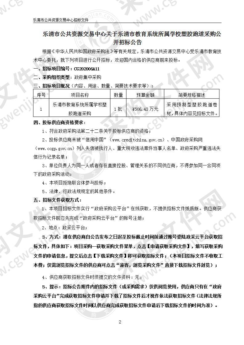 乐清市教育系统所属学校塑胶跑道采购