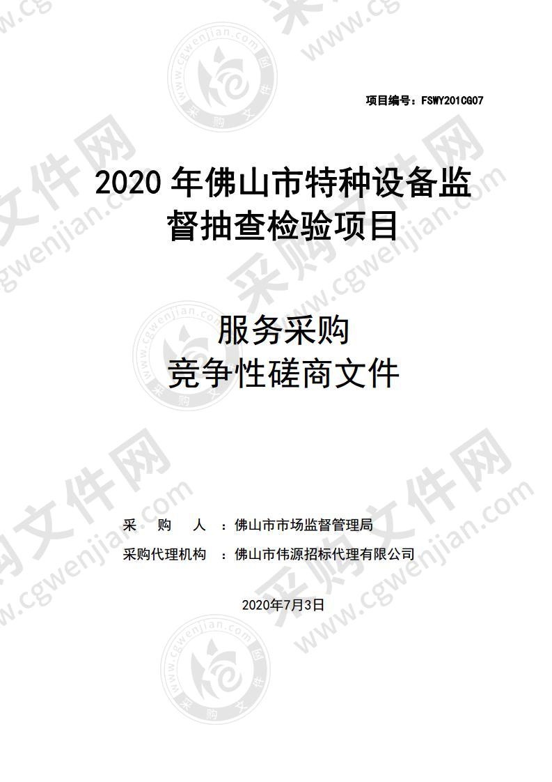 2020 年佛山市特种设备监督抽查检验项目