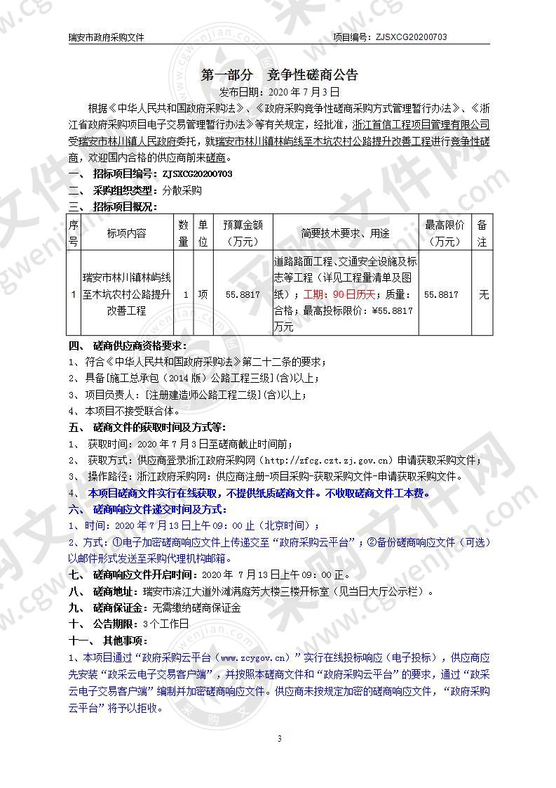 瑞安市林川镇林屿线至木坑农村公路提升改善工程