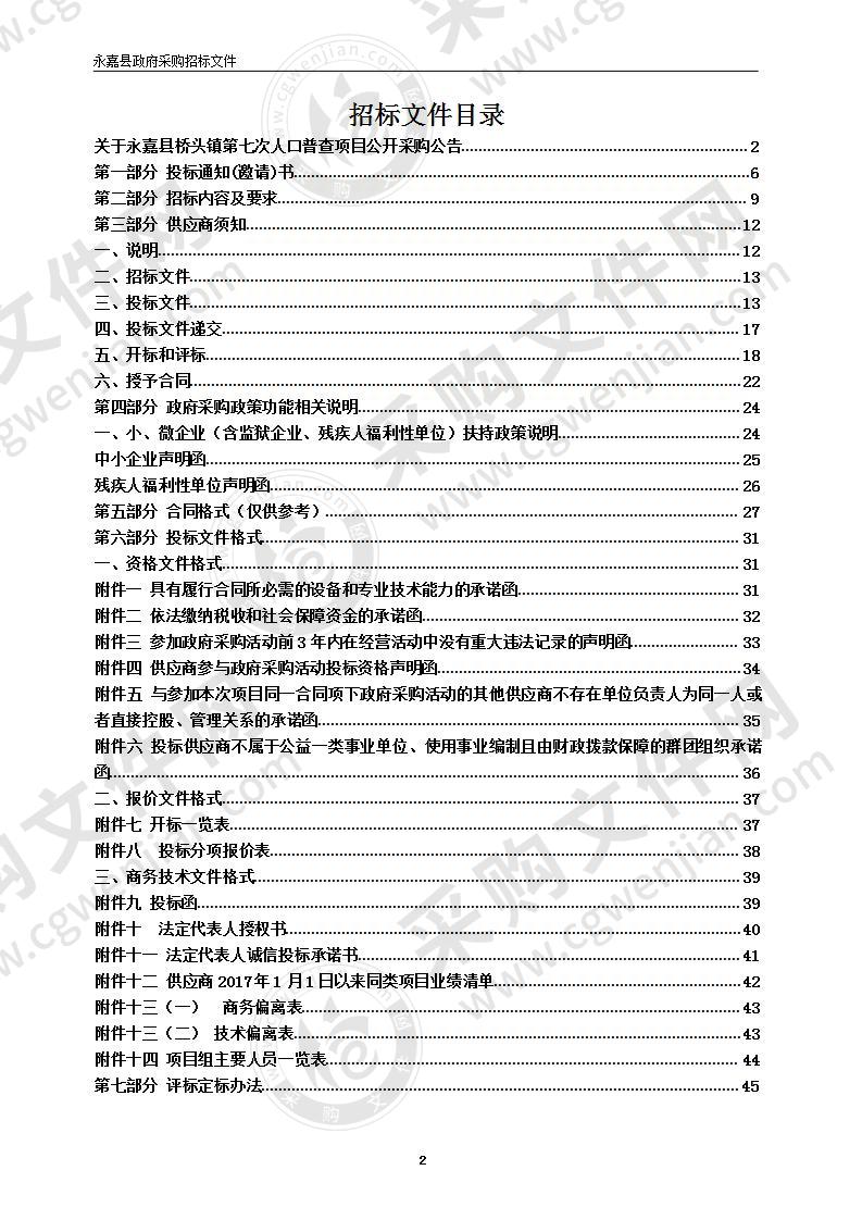 永嘉县桥头镇第七次人口普查项目