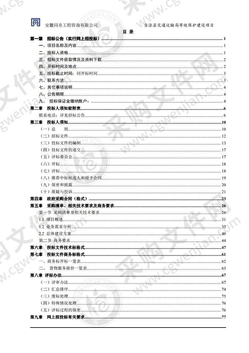 当涂县交通运输局等级保护建设项目