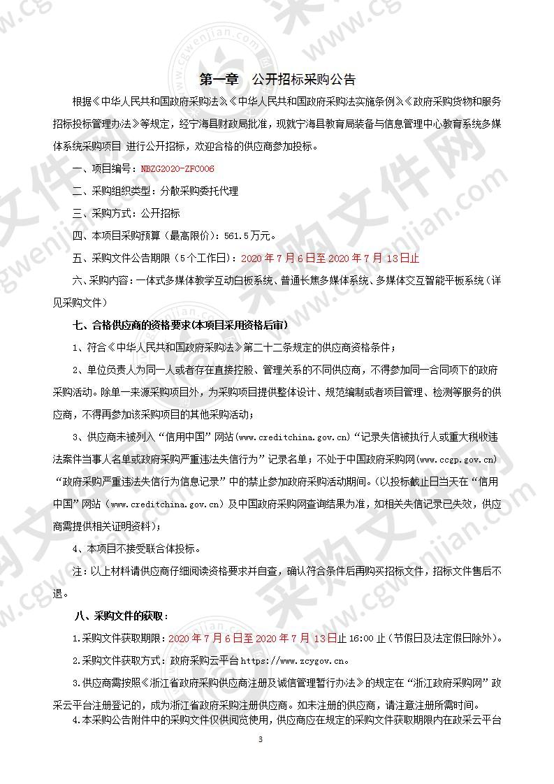 宁海县教育局装备与信息管理中心教育系统多媒体系统采购项目