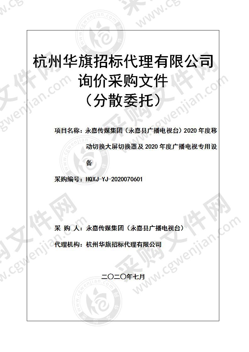 永嘉传媒集团（永嘉县广播电视台）2020年度移动切换大屏切换器及2020年度广播电视专用设备项目