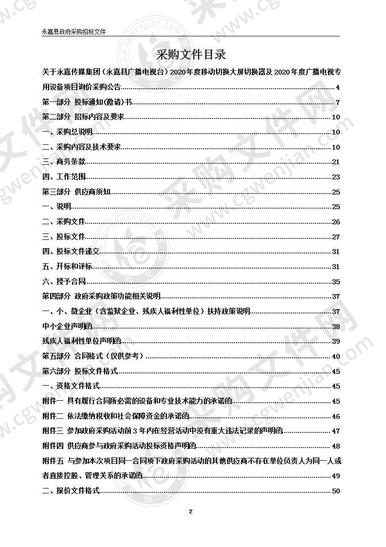 永嘉传媒集团（永嘉县广播电视台）2020年度移动切换大屏切换器及2020年度广播电视专用设备项目