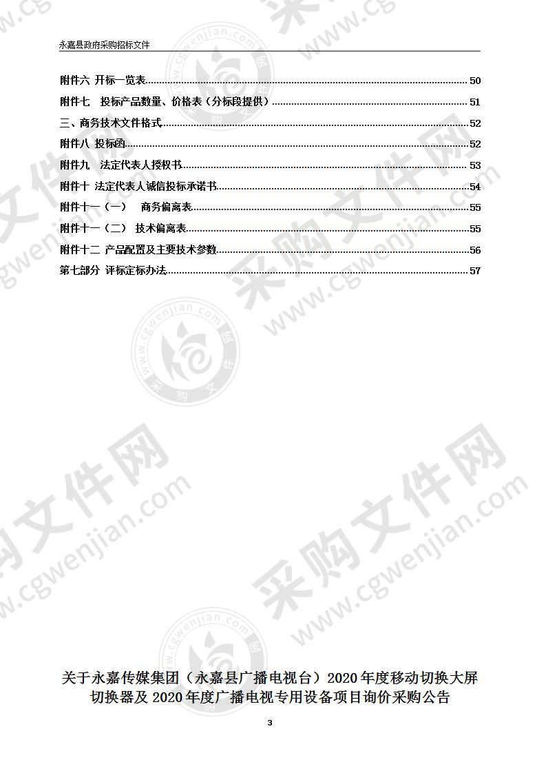 永嘉传媒集团（永嘉县广播电视台）2020年度移动切换大屏切换器及2020年度广播电视专用设备项目