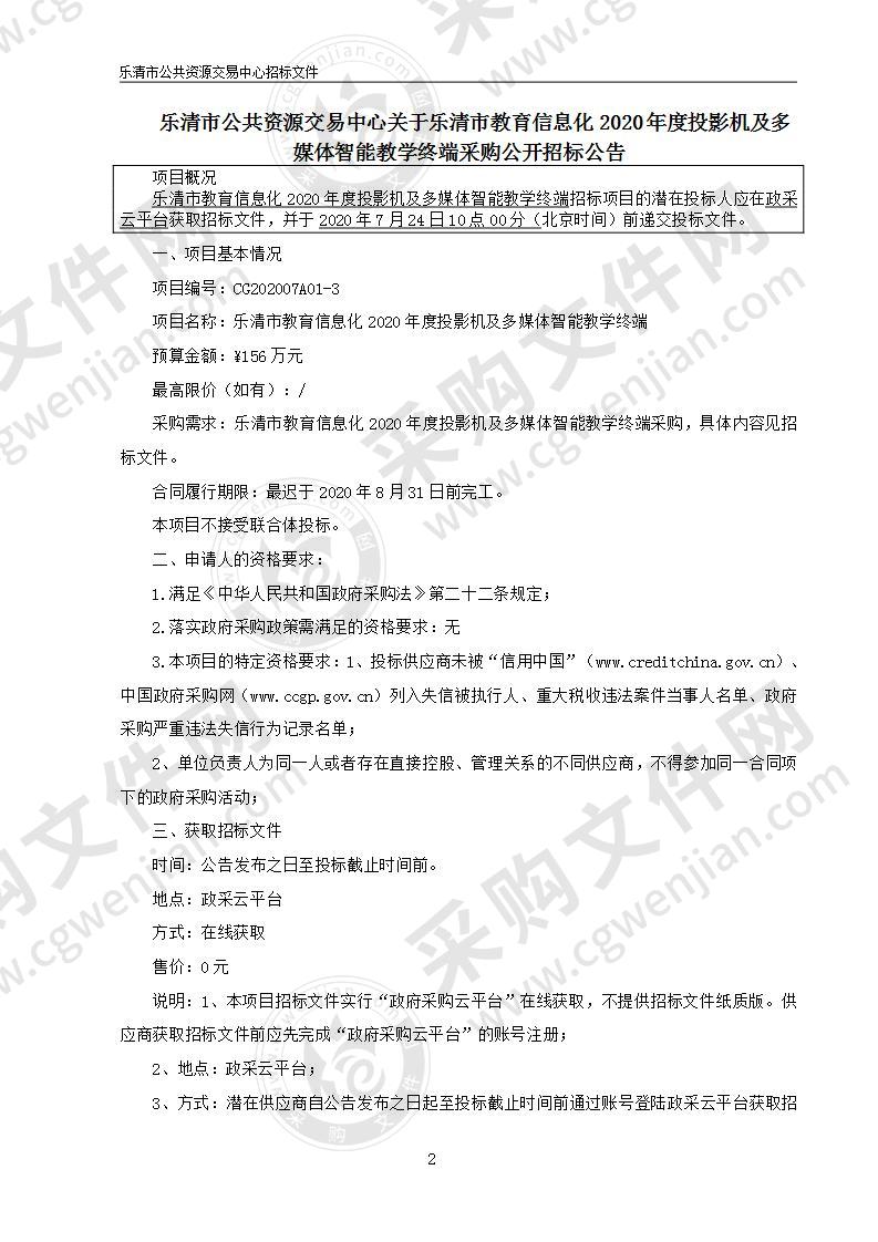 乐清市教育信息化2020年度投影机及多媒体智能教学终端采购