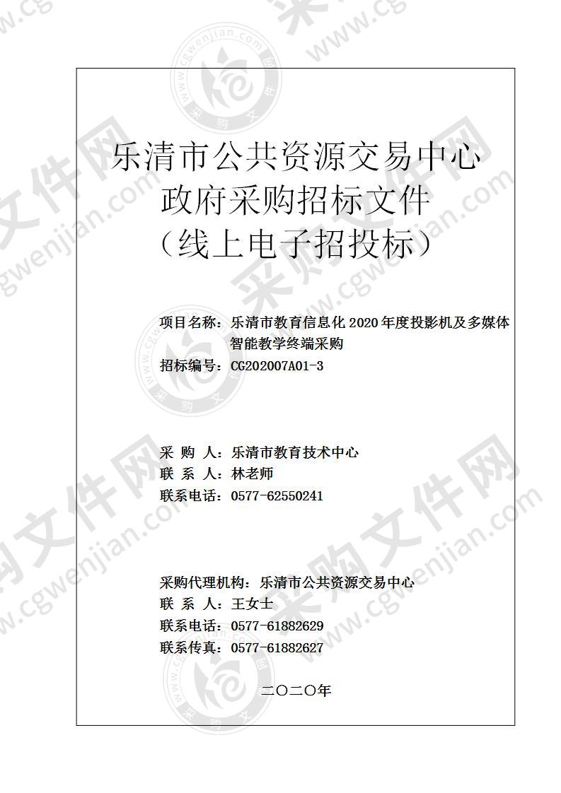 乐清市教育信息化2020年度投影机及多媒体智能教学终端采购