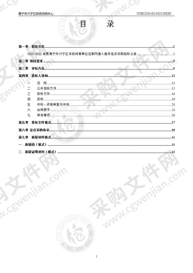 2020-2021年度南宁市兴宁区本级预算单位互联网接入服务定点采购