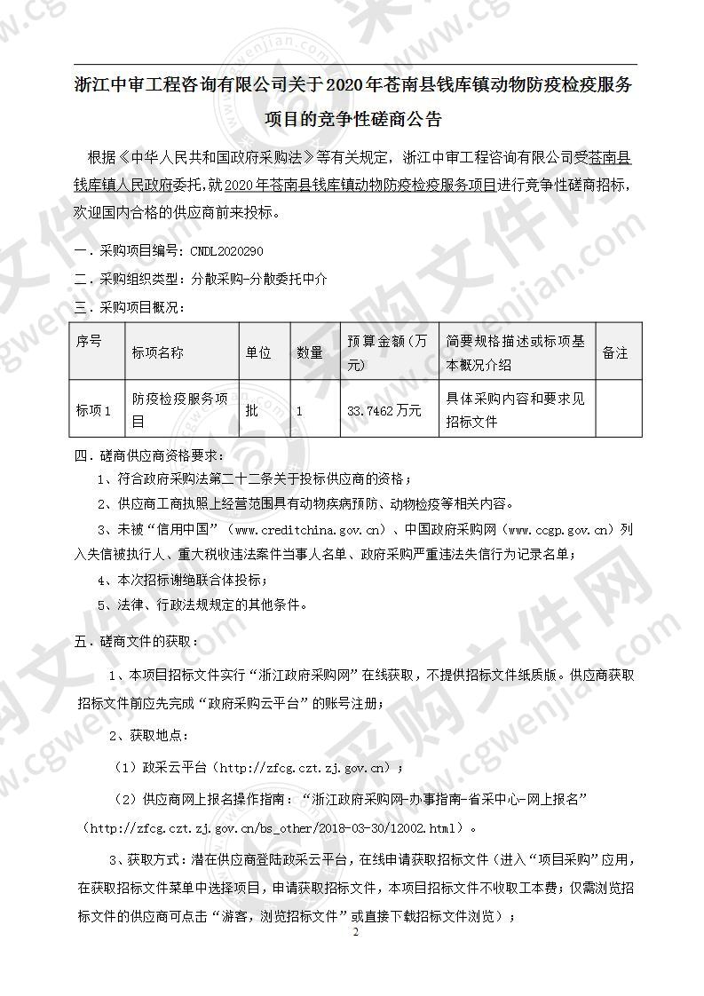 2020年苍南县钱库镇动物防疫检疫服务项目