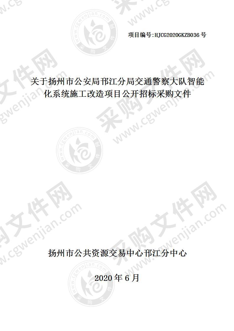 扬州市公安局邗江分局交通警察大队智能化系统施工改造项目