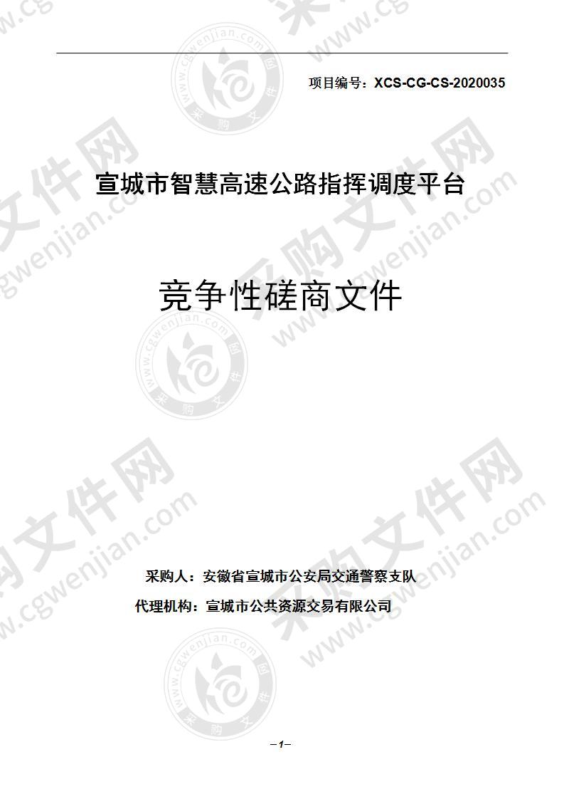 宣城市智慧高速公路指挥调度平台