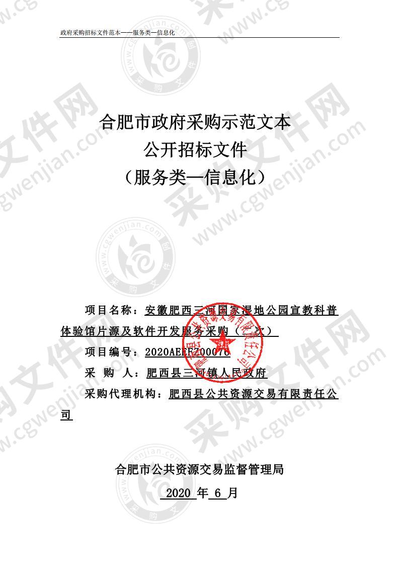 安徽肥西三河国家湿地公园宣教科普体验馆片源及软件开发服务采购