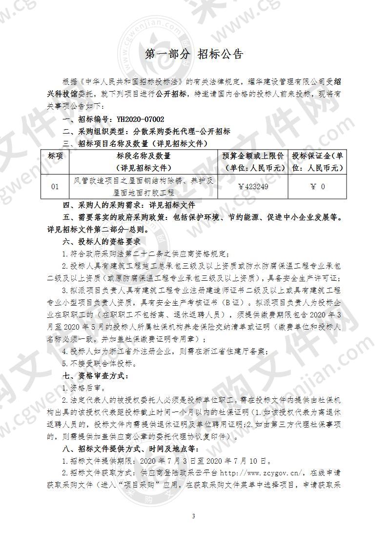 绍兴科技馆风管改造项目之屋面钢结构除锈、养护及屋面地面打胶工程