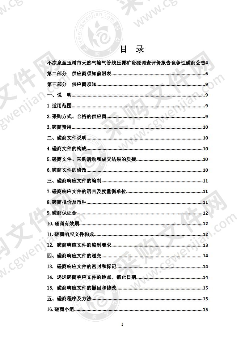 不冻泉至玉树市天然气输气管线压覆矿资源调查评价报告