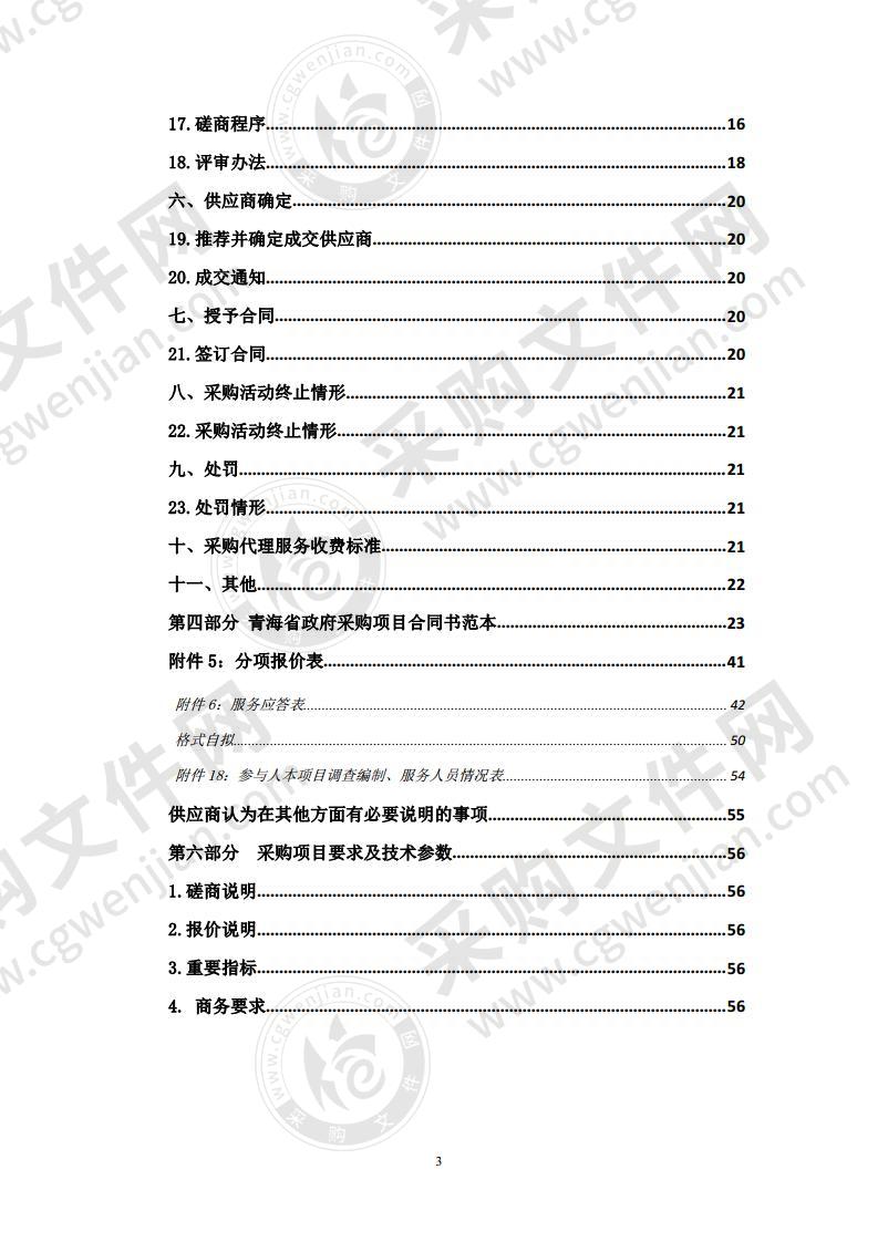 不冻泉至玉树市天然气输气管线压覆矿资源调查评价报告