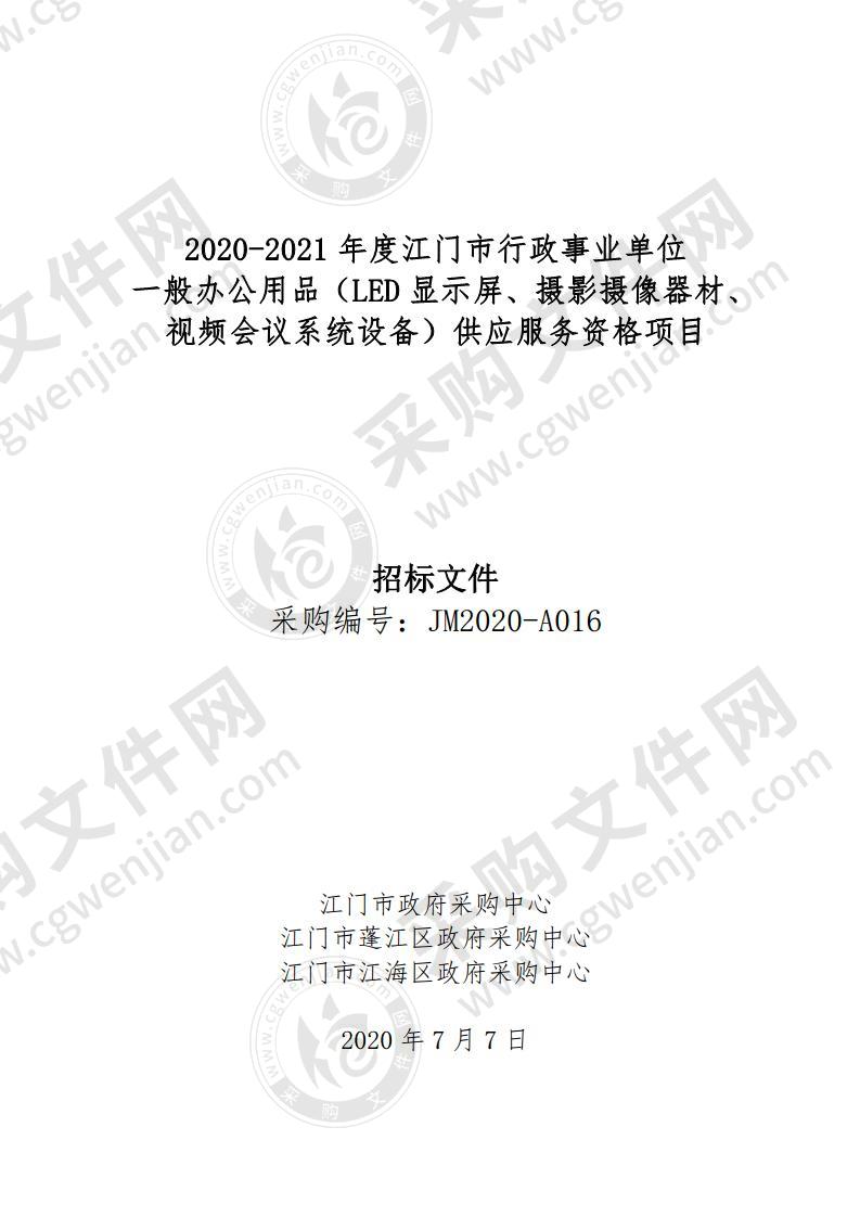 2020-2021年度江门市行政事业单位一般办公用品（LED显示屏、摄影摄像器材、视频会议系统设备）供应服务资格项目