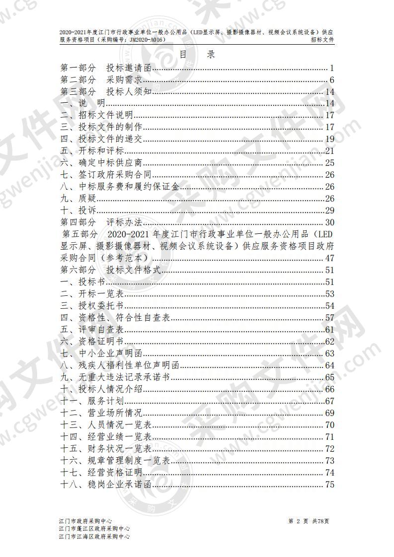 2020-2021年度江门市行政事业单位一般办公用品（LED显示屏、摄影摄像器材、视频会议系统设备）供应服务资格项目