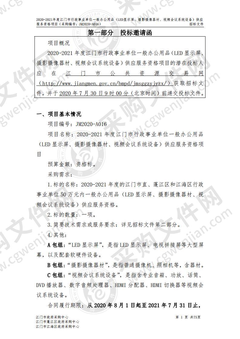 2020-2021年度江门市行政事业单位一般办公用品（LED显示屏、摄影摄像器材、视频会议系统设备）供应服务资格项目