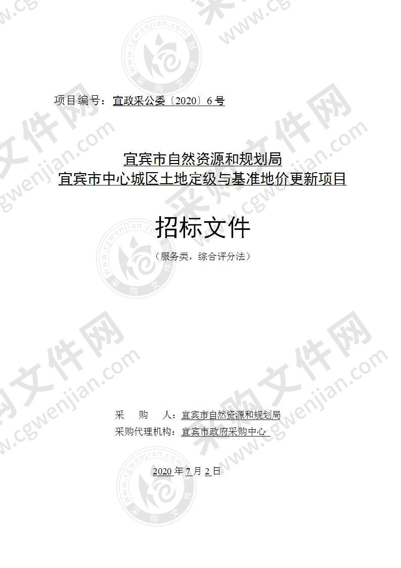 宜宾市自然资源和规划局宜宾市中心城区土地定级与基准地价更新项目