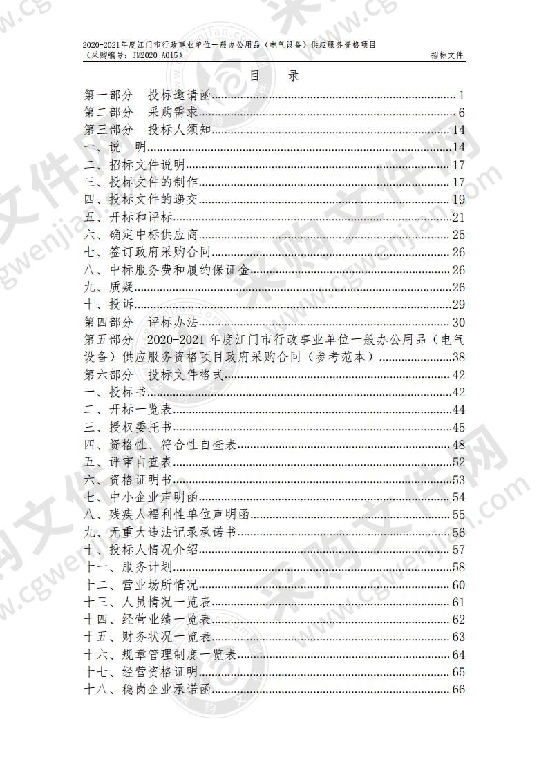 2020-2021年度江门市行政事业单位一般办公用品（电气设备）供应服务资格项目