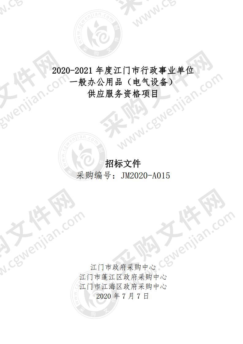 2020-2021年度江门市行政事业单位一般办公用品（电气设备）供应服务资格项目