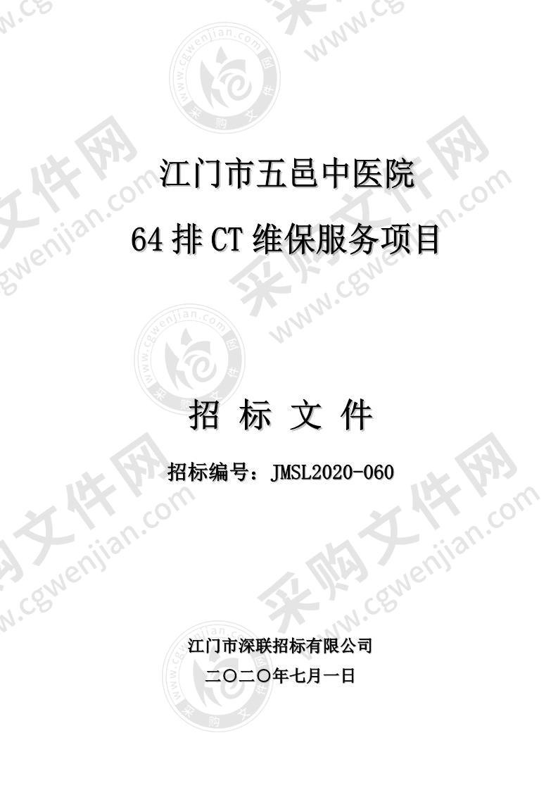 江门市五邑中医院64排CT维保服务项目