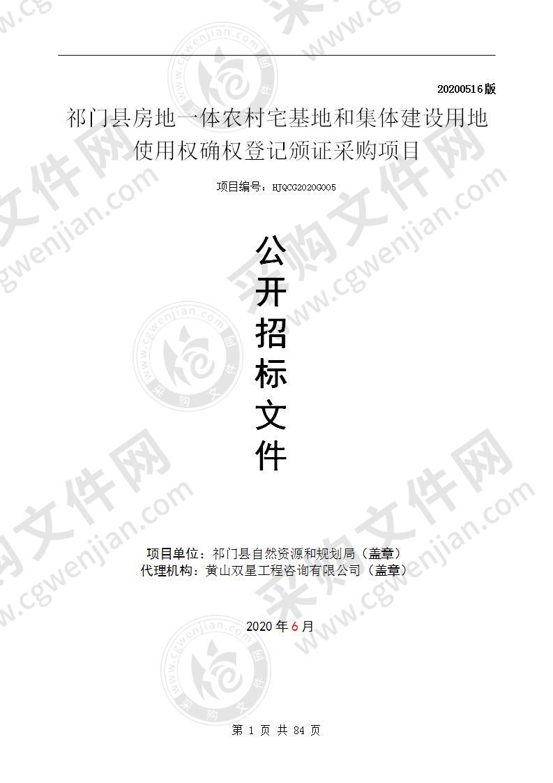 祁门县房地一体农村宅基地和集体建设用地使用权确权登记颁证采购项目(第四包)