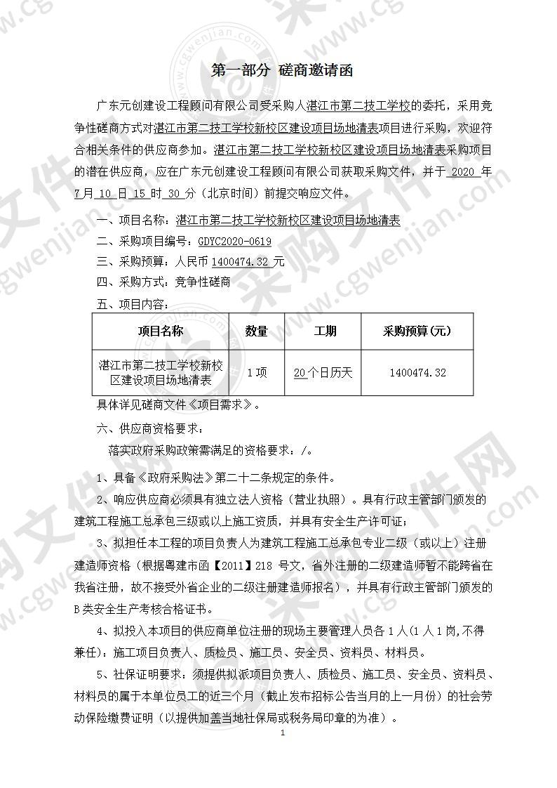 湛江市第二技工学校新校区建设项目场地清表