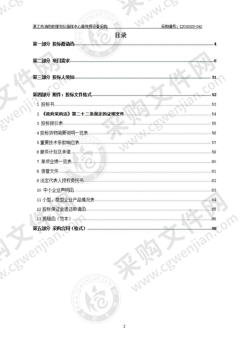 湛江市消防救援支队指挥中心音视频设备采购