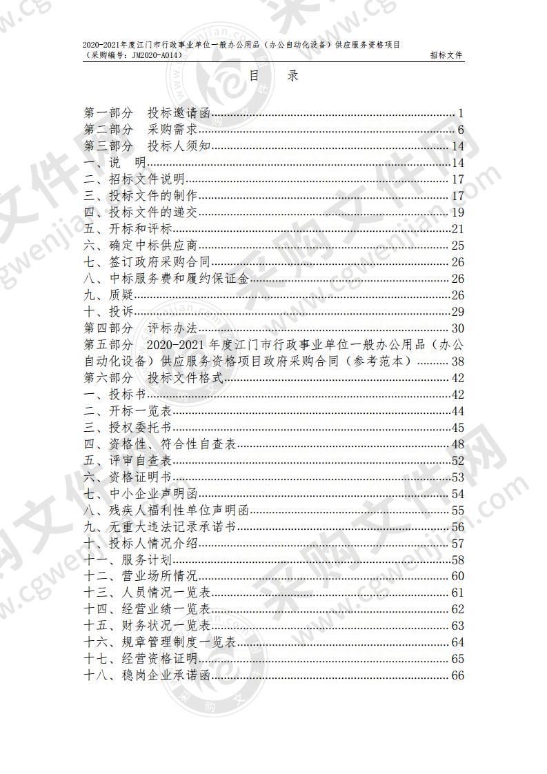 2020-2021年度江门市行政事业单位一般办公用品（办公自动化设备）供应服务资格项目