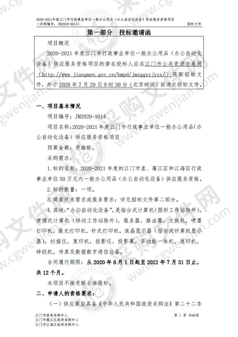 2020-2021年度江门市行政事业单位一般办公用品（办公自动化设备）供应服务资格项目