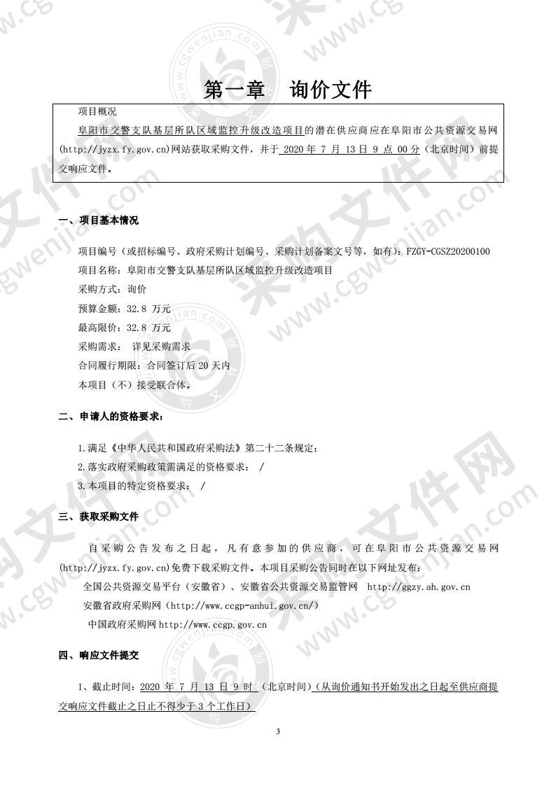 阜阳市交警支队基层所队区域监控升级改造项目