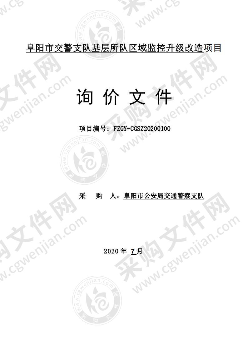 阜阳市交警支队基层所队区域监控升级改造项目