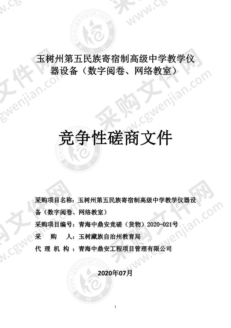 玉树州第五民族寄宿制高级中学教学仪器设备（数字阅卷、网络教室）