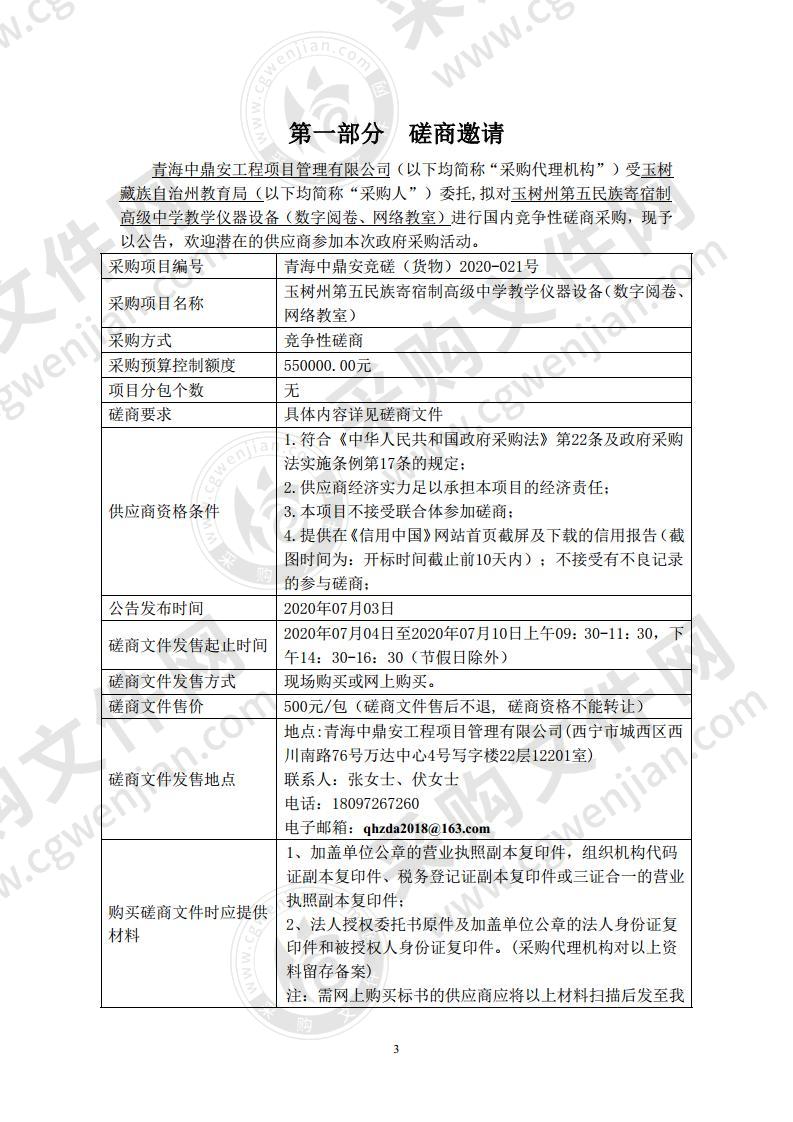 玉树州第五民族寄宿制高级中学教学仪器设备（数字阅卷、网络教室）