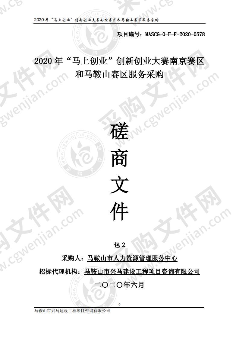 2020年“马上创业”创新创业大赛南京赛区和马鞍山赛区服务采购（第二包）