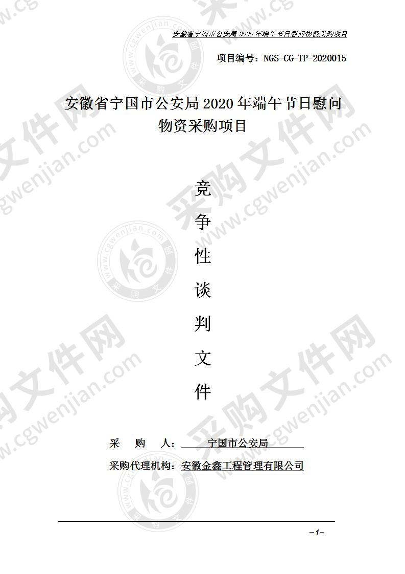 安徽省宁国市公安局2020年端午节日慰问物资采购项目