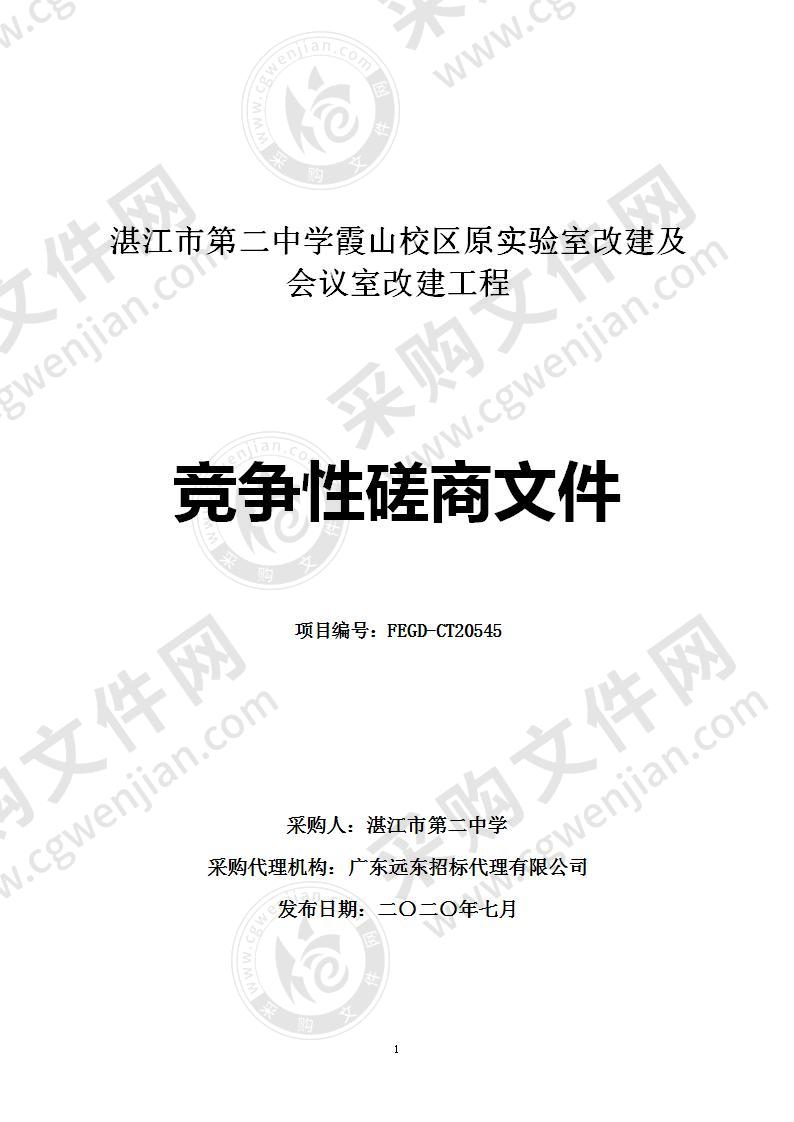 湛江市第二中学霞山校区原实验室改建及会议室改建工程