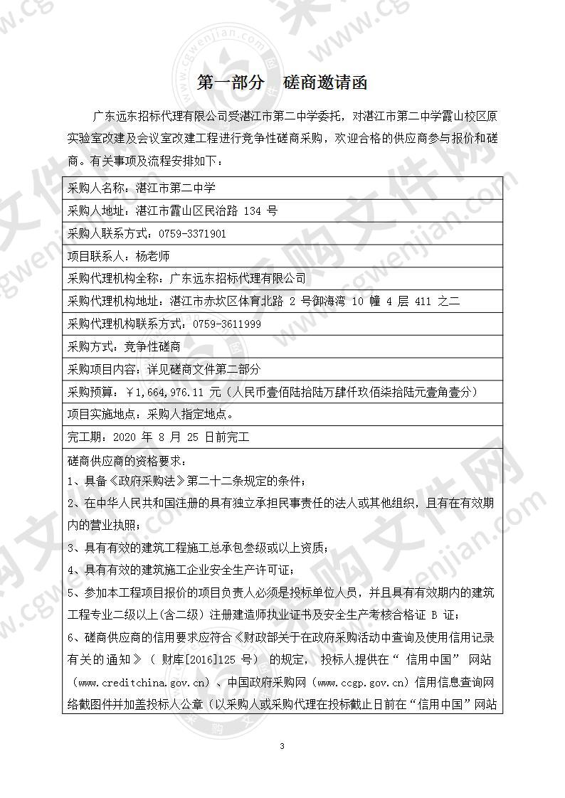 湛江市第二中学霞山校区原实验室改建及会议室改建工程