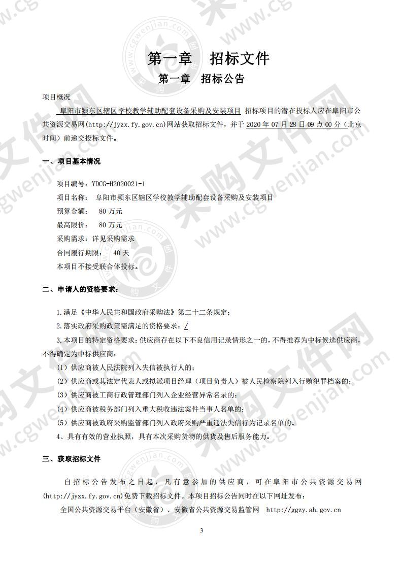 阜阳市颍东区辖区学校教学辅助配套设备采购及安装项目