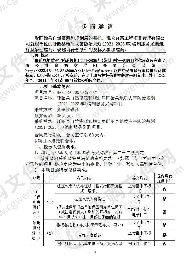 盱眙县地质灾害防治规划(2021-2025年)编制服务