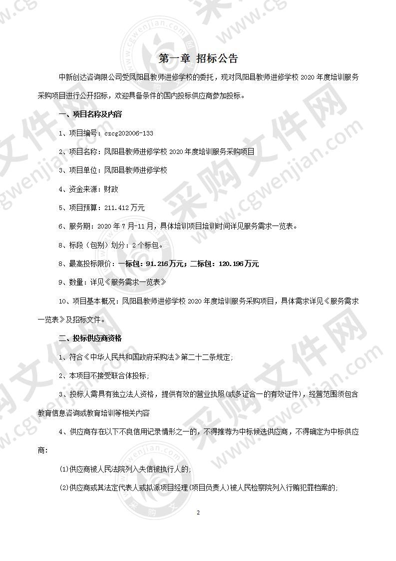 凤阳县教师进修学校2020年度培训服务采购项目二标包