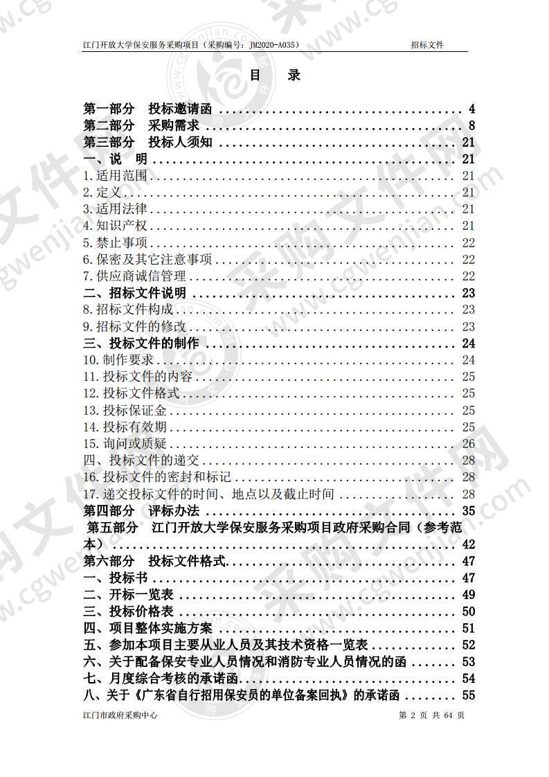 江门开放大学保安服务采购项目