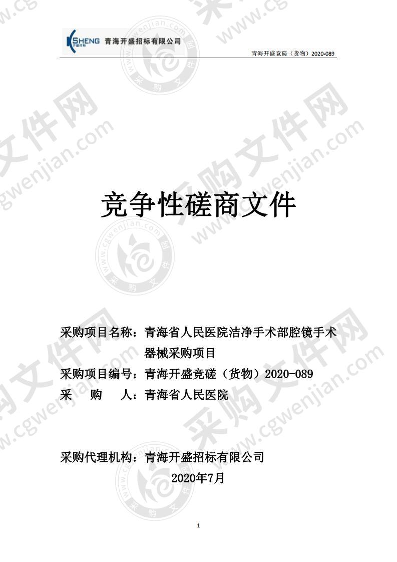 青海省人民医院洁净手术部腔镜手术器械采购项目