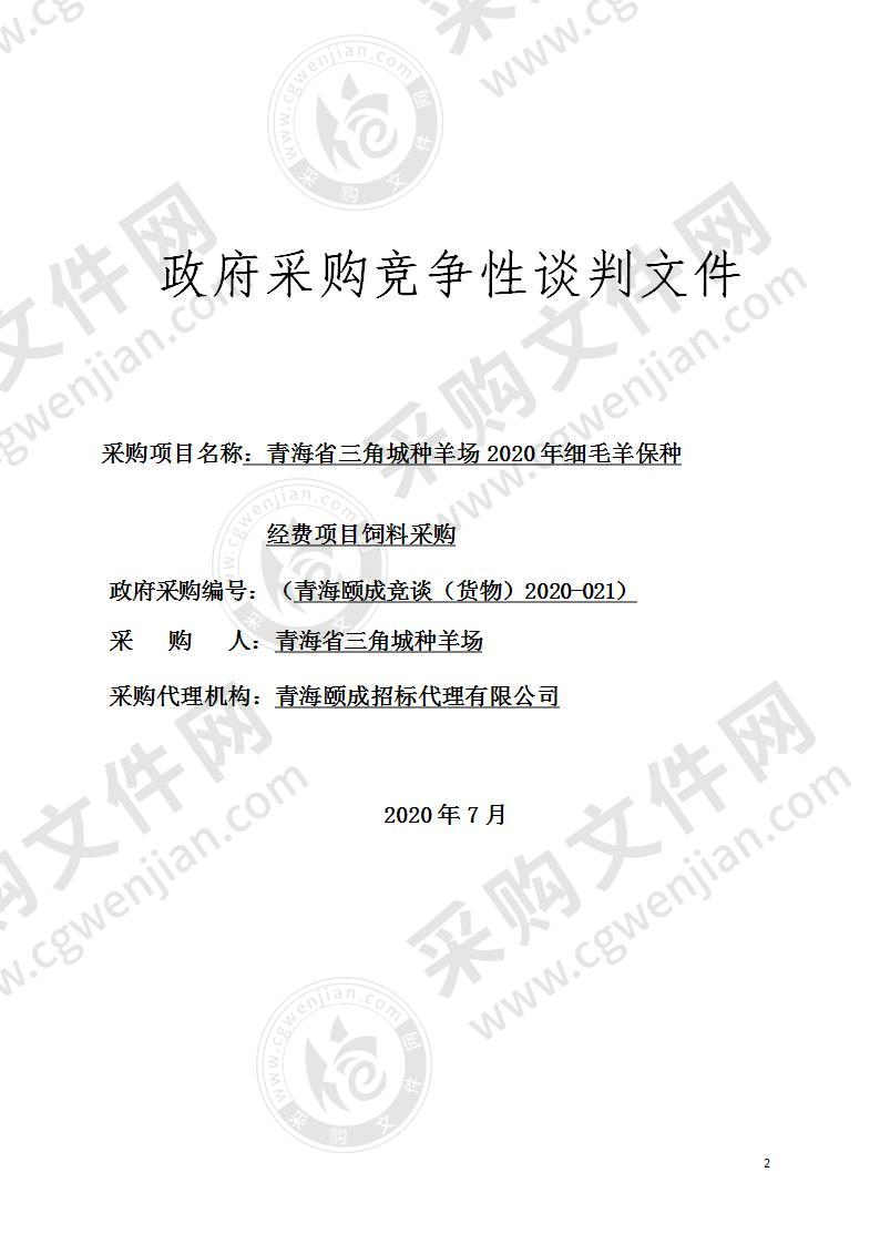 青海省三角城种羊场2020年细毛羊保种经费项目饲料采购